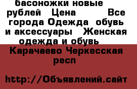 басоножки новые 500 рублей › Цена ­ 500 - Все города Одежда, обувь и аксессуары » Женская одежда и обувь   . Карачаево-Черкесская респ.
